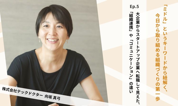 Ep.5：大企業からスタートアップ企業へ転職して見えた、「組織連携」や「コミュニケーション」の違い