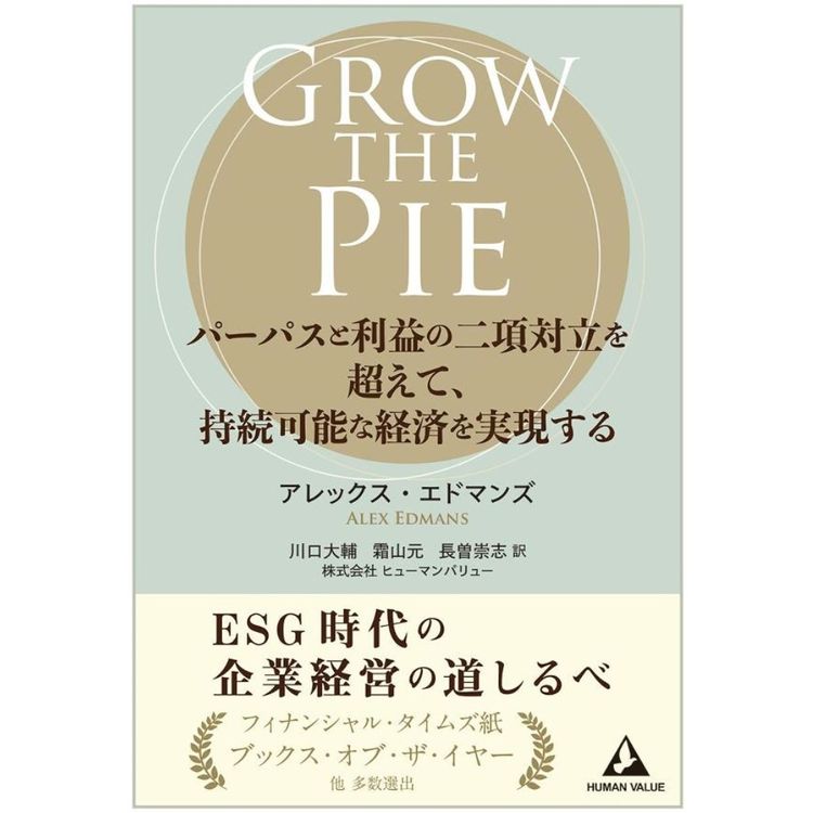 GROW THE PIE ―パーパスと利益の二項対立を超えて、持続可能な経済を実現する