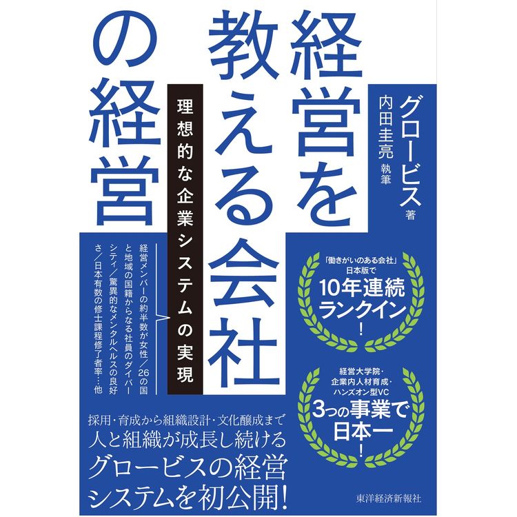 経営を教える会社の経営――理想的な社内システムの実現