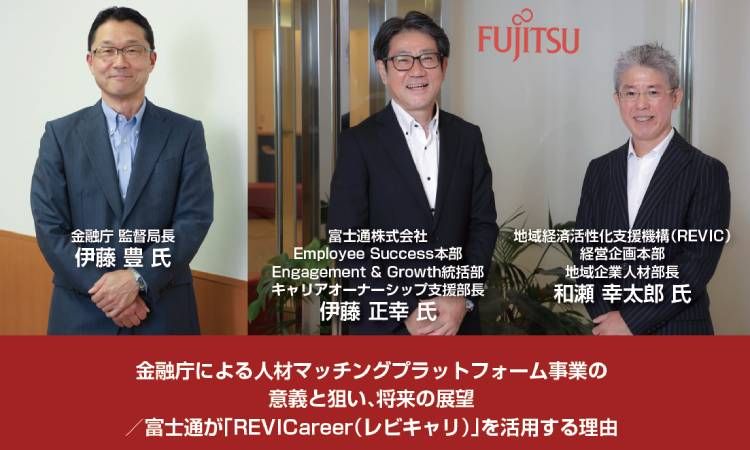 金融庁伊藤氏、富士通伊藤氏・REVIC和瀬氏