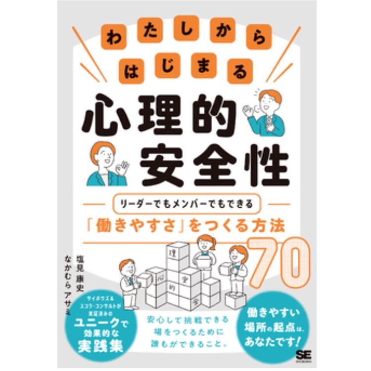 『わたしからはじまる心理的安全性――「働きやすさ」をつくる方法70』塩見康史(著)，なかむらアサミ(著) （翔泳社）