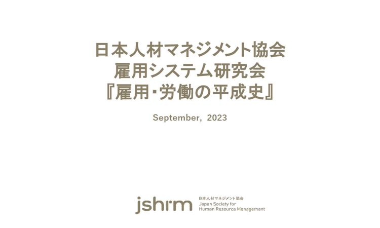 リーマンショックの影響から考える「令和の人事」―平成の“失われた30年”に起こった変化と残された問題は何か