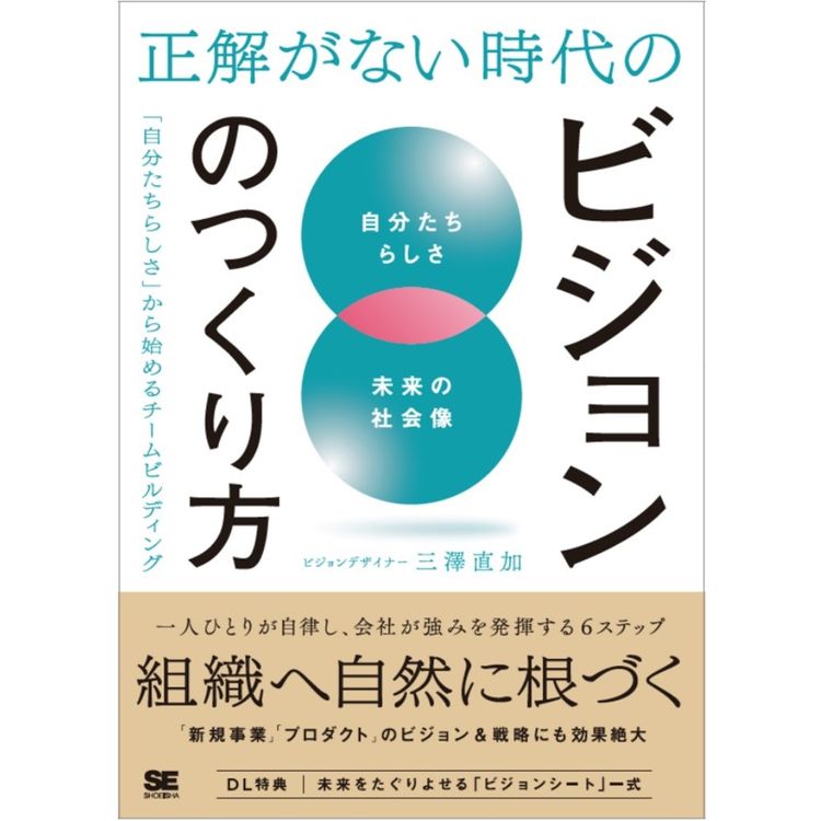 『正解がない時代のビジョンのつくり方 「自分たちらしさ」から始めるチームビルディング』三澤 直加（著）（翔泳社）