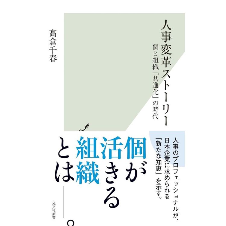 『人事変革ストーリー　～個と組織「共進化」の時代』髙倉 千春(著)（光文社新書）