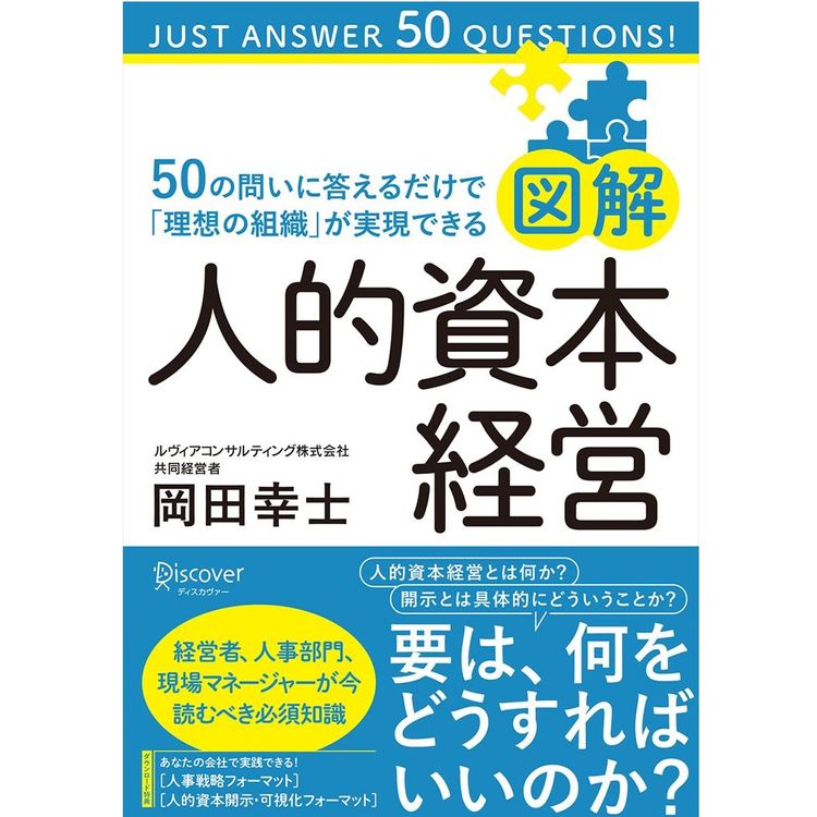 『図解 人的資本経営』―50の問いに答えるだけで「理想の組織」が実現できる　岡田 幸士(著)（ディスカヴァー・トゥエンティワン）