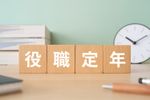 役職定年