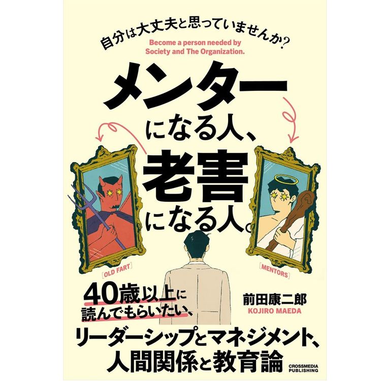 『メンターになる人、老害になる人。』前田 康二郎 (著)（クロスメディア・パブリッシング）