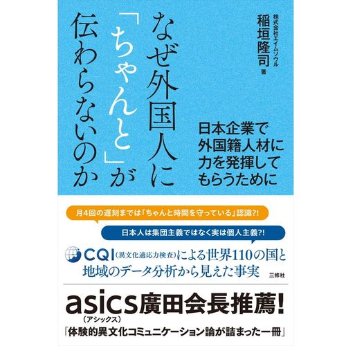 なぜ外国人に「ちゃんと」が伝わらないのか－日本企業で外国籍人材に力を発揮してもらうために－