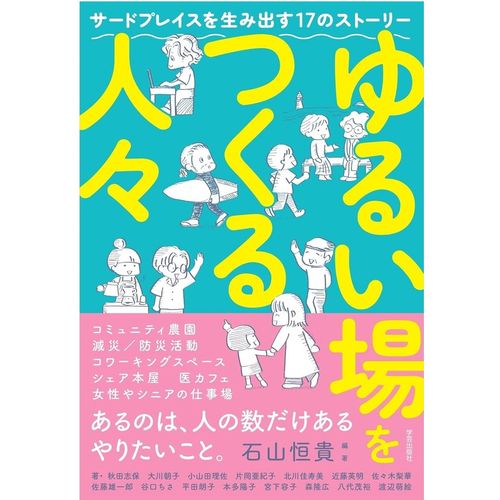 『ゆるい場をつくる人々―サードプレイスを生み出す17のストーリー』石山恒貴 (編著)他（学芸出版社）