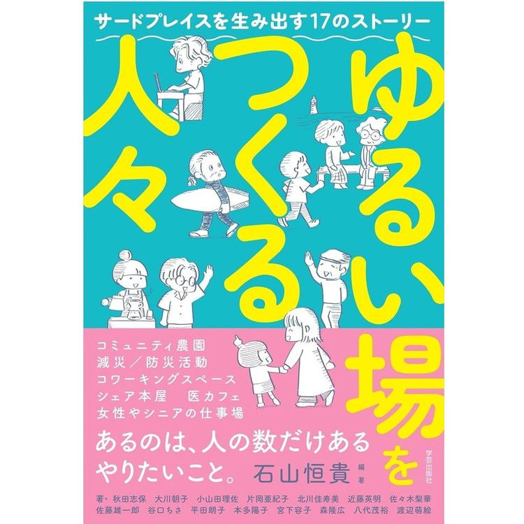 『ゆるい場をつくる人々―サードプレイスを生み出す17のストーリー』石山恒貴 (編著)他（学芸出版社）