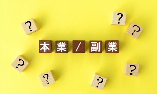 「副業・兼業」は認めるべき？ 企業における副業・兼業のメリットと対応について