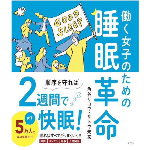 『働く女子のための睡眠革命』角谷リョウ (著), サトウ未来 (著)（光文社）