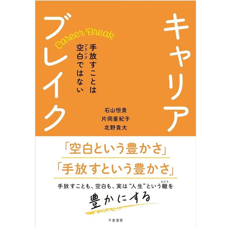 『キャリアブレイク　手放すことは空白（ブランク）ではない』石山恒貴・片岡亜紀子・北野貴大 （著）（千倉書房）