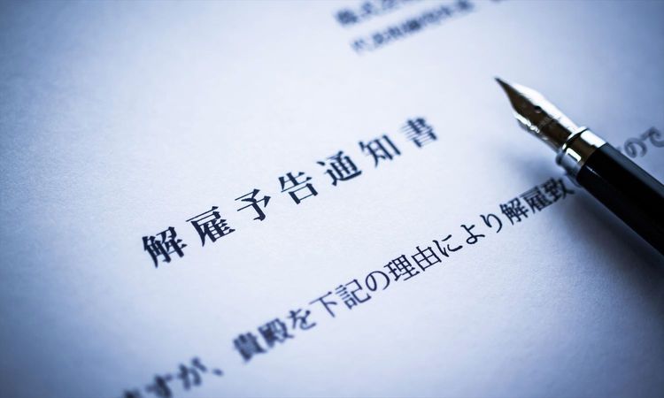 【解雇の基礎知識と実務対応：前編】解雇の種類は？ 解雇予告は必要？ 「解雇」に関する基本的なルールを学ぼう