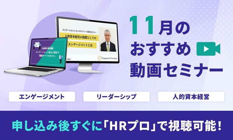 【11月おすすめ】編集部注目アーカイブ動画セミナー「エンゲージメント」「リーダーシップ」「人的資本経営」