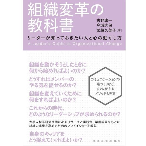 『組織変革の教科書 リーダーが知っておきたい人と心の動かし方』古野庸一、今城志保、武藤久美子（著）（東洋経済新報社）