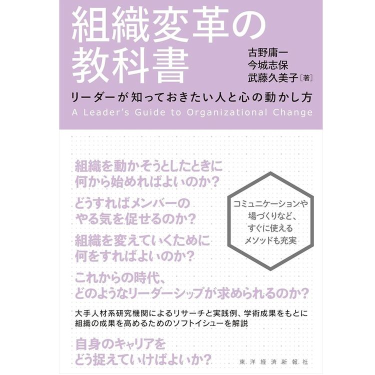 『組織変革の教科書 リーダーが知っておきたい人と心の動かし方』古野庸一、今城志保、武藤久美子（著）（東洋経済新報社）