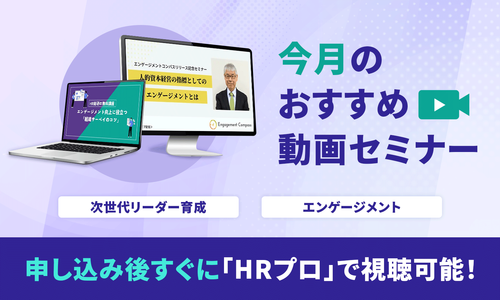 【今月おすすめ】編集部注目アーカイブ動画セミナー「次世代リーダー育成」「エンゲージメント」