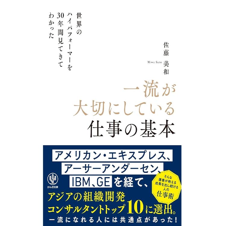 『世界のハイパフォーマーを30年間見てきてわかった　一流が大切にしている仕事の基本』 佐藤美和（著）（かんき出版）