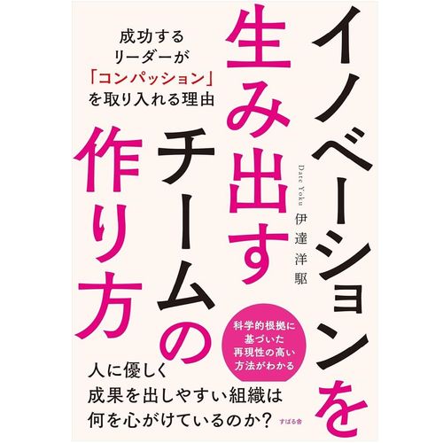 『イノベーションを生み出すチームの作り方 成功するリーダーが「コンパッション」を取り入れる理由』 伊達洋駆（著）（すばる舎）