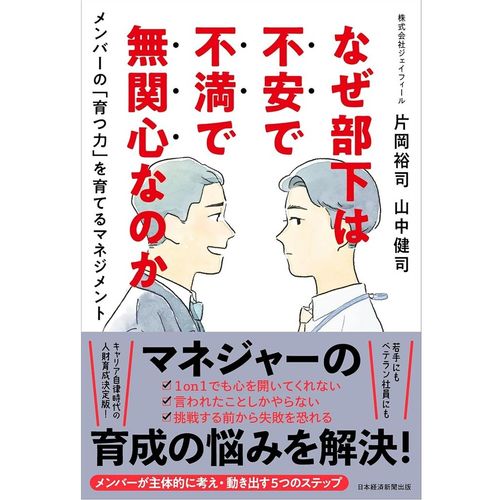 『なぜ部下は不安で不満で無関心なのか メンバーの「育つ力」を育てるマネジメント』 片岡裕司,山中健司（著）（日本経済新聞出版）