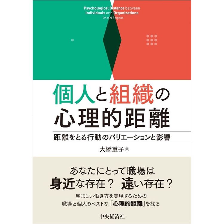 『個人と組織の心理的距離　距離をとる行動のバリエーションと影響』 大橋 重子 (著)（中央経済社）