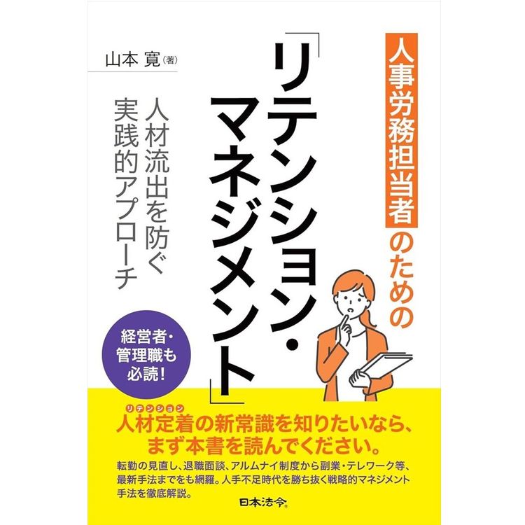 『人材労務担当者のためのリテンション・マネジメント』山本 寛 (著)（日本法令）