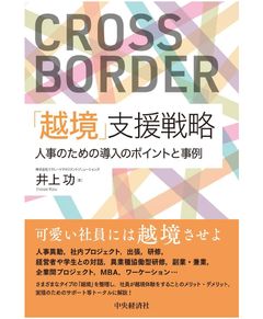 『「越境」支援戦略 人事のための導入のポイントと事例』井上 功（著）（中央経済社）