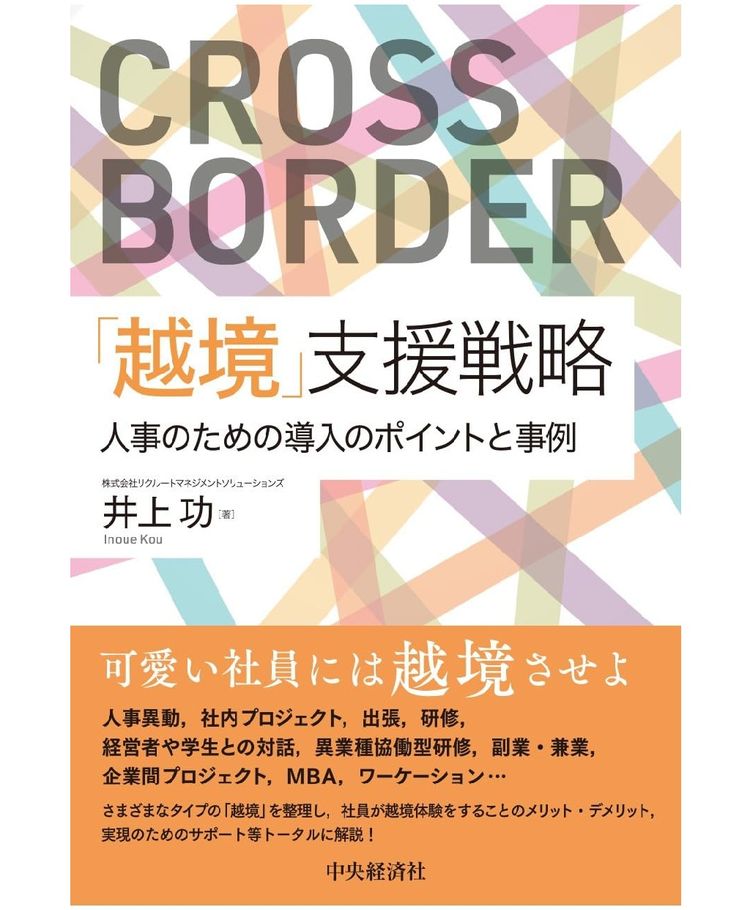 『「越境」支援戦略 人事のための導入のポイントと事例』井上 功（著）（中央経済社）