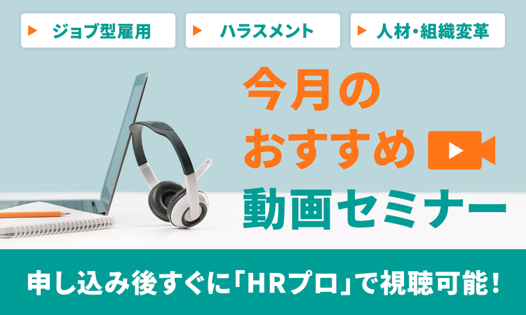 【今月おすすめ】編集部注目アーカイブ動画セミナー「ジョブ型雇用」「ハラスメント」「人材・組織変革」