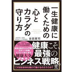 『一生健康に働くための心とカラダの守り方』吉田 英司(著)（かんき出版）