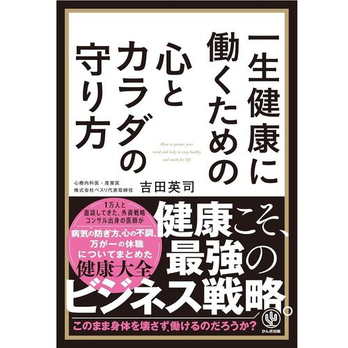 『一生健康に働くための心とカラダの守り方』吉田 英司(著)（かんき出版）