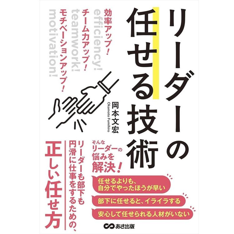 『リーダーの任せる技術』岡本文宏（著） （あさ出版）