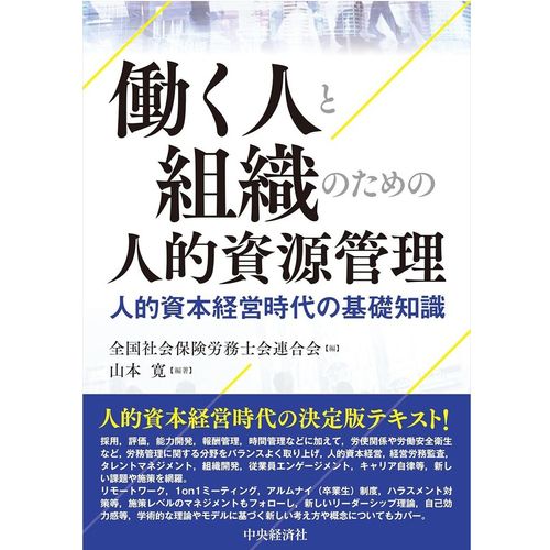 『働く人と組織のための人的資源管理：人的資本経営時代の基礎知識』山本 寛 (編集, 著)、全国社会保険労務士会連合会 (編集)