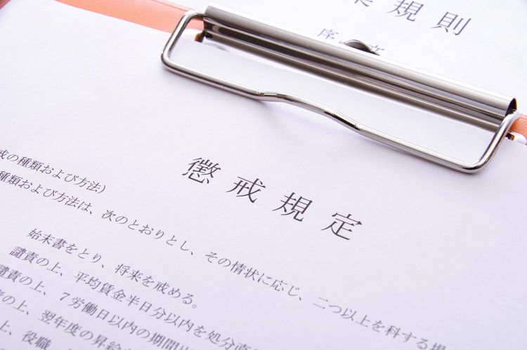 懲戒規定