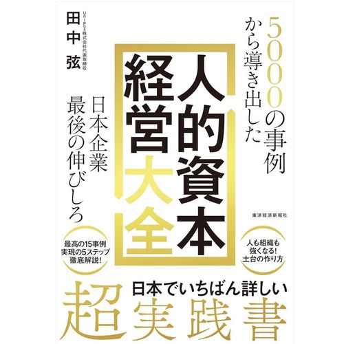 『5000の事例から導き出した「人的資本経営大全」―日本企業最後の伸びしろ』田中 弦  (著)