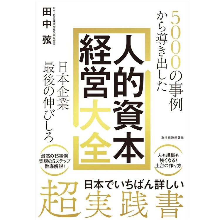 『5000の事例から導き出した「人的資本経営大全」―日本企業最後の伸びしろ』田中 弦 (著)