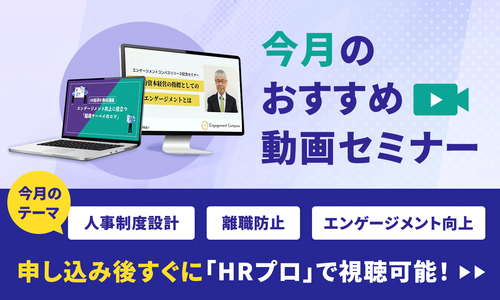 【今月おすすめ】編集部注目アーカイブ動画セミナー「人事制度設計」「離職防止」「エンゲージメント向上」