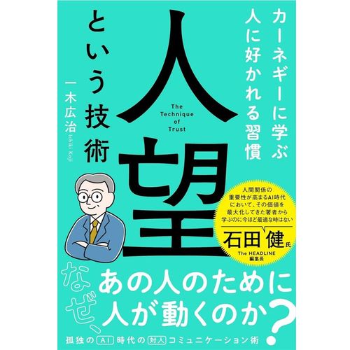 『人望という技術 カーネギーに学ぶ人に好かれる習慣』一木 広治 (著)