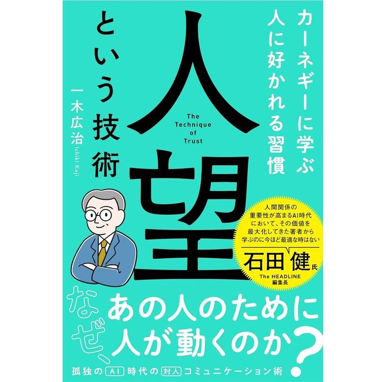 『人望という技術 カーネギーに学ぶ人に好かれる習慣』一木 広治 (著)