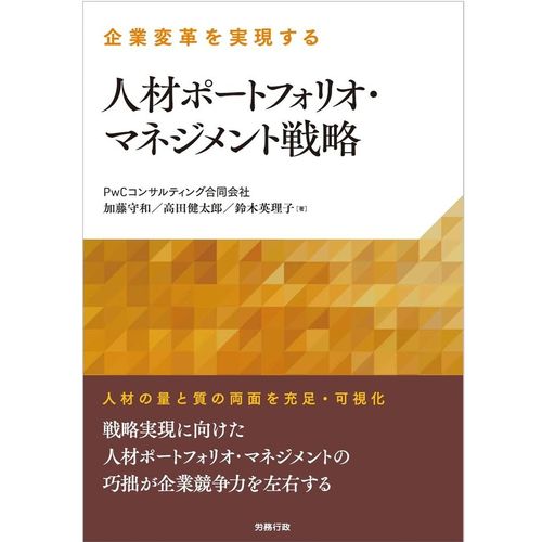 『企業変革を実現する人材ポートフォリオ・マネジメント戦略』　加藤 守和、高田 健太郎、鈴木 英理子（著）