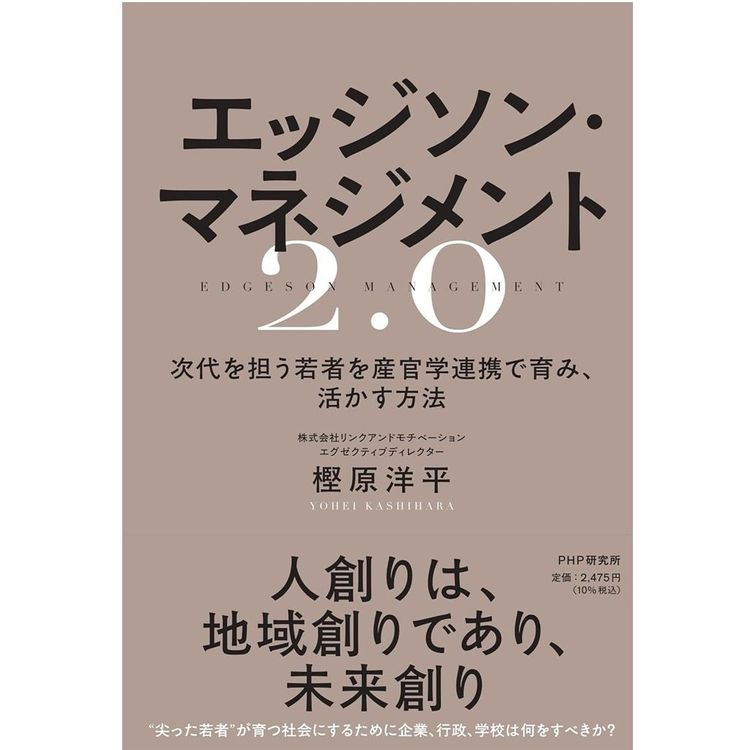 『エッジソン・マネジメント2.0~次代を担う若者を産官学連携で育み、活かす方法』樫原 洋平(著)(PHP研究所)