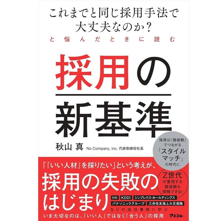 『これまでと同じ採用手法で大丈夫なのか? と悩んだときに読む採用の新基準』秋山 真(著)(アスコム)