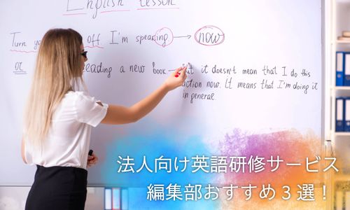 「法人企業向けビジネス英語研修サービス」編集部おすすめ3選！ 育成担当必見の選び方や費用相場も解説