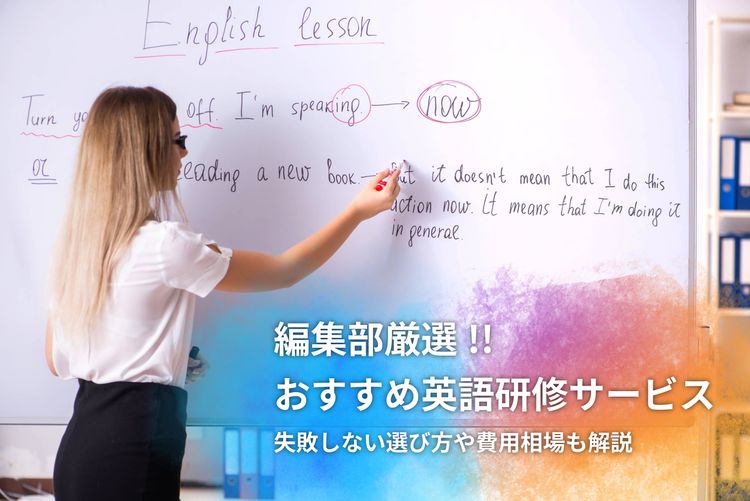 法人向け英語研修おすすめ紹介！ 選び方や費用相場も解説