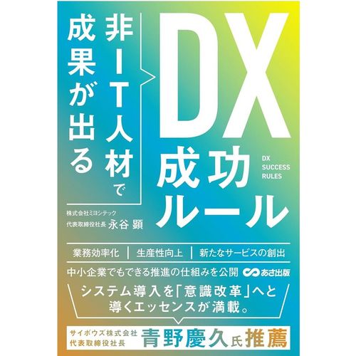 『非IT人材で成果が出るDX成功ルール』永谷顕（著）（あさ出版）