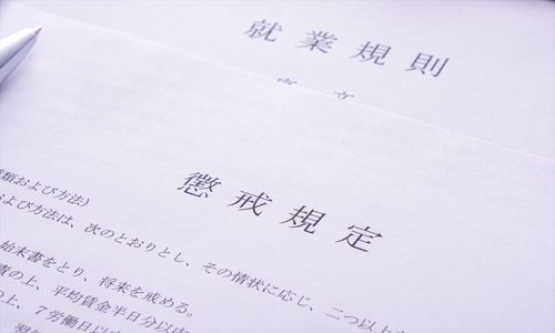 就業規則の重要性～“近代法理論”と企業の「服務規律」・「懲戒の関係」をどう考えればいいのか
