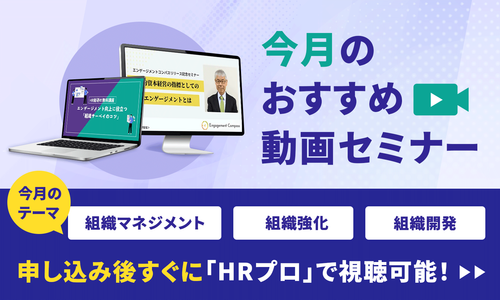 【今月おすすめ】編集部注目アーカイブ動画セミナー「組織マネジメント」「組織強化」「組織開発」