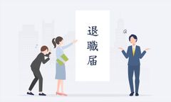 従業員が「退職代行業者」を使ったとき、“少しでも企業のストレスを軽減させる対処法”とは