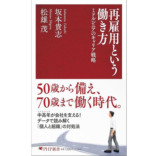 『再雇用という働き方 ――ミドルシニアのキャリア戦略』坂本 貴志 (著), 松雄 茂 (著) (PHP新書)